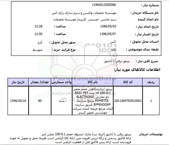 استعلام , استعلام پیپتور برقی با آداپتور