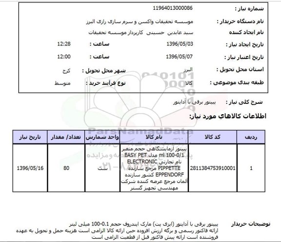 استعلام , استعلام پیپتور برقی با آداپتور 