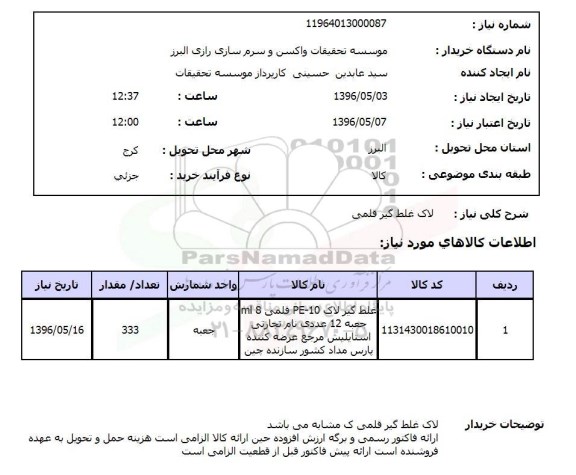 استعلام , استعلام لاک غلط گیر قلمی