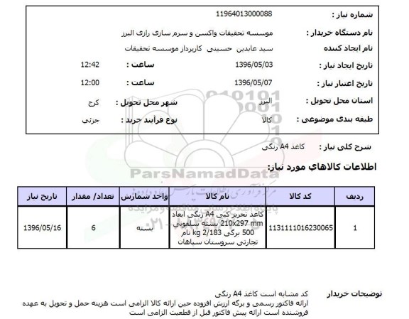 استعلام، استعلام کاغذ A4 رنگی
