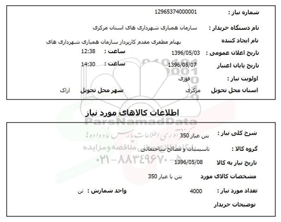 استعلام, استعلام بتن عیار 350
