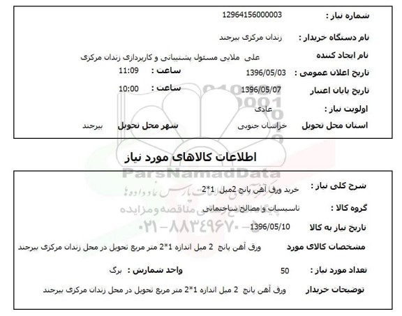 استعلام، استعلام خرید ورق آهن پانچ 2 میل 2*1