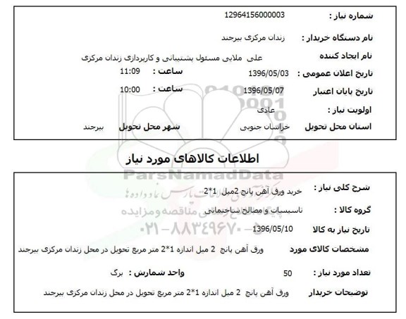 استعلام، استعلام خرید ورق آهن پانچ 2 میل 2*1 