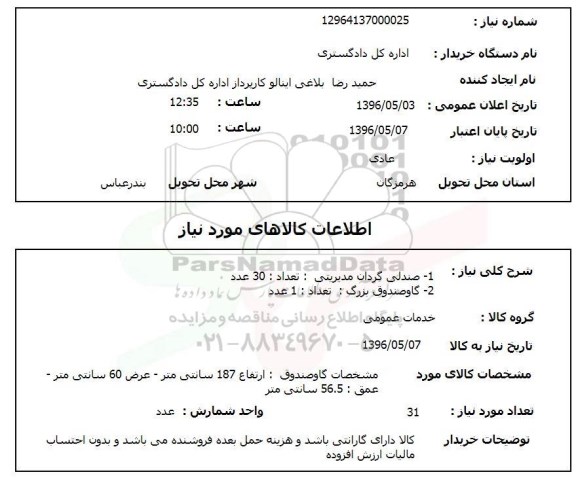 استعلام ,استعلام صندلی گردان مدیریتی