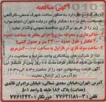مناقصه , مناقصه خاکبرداری و محوطه سازی