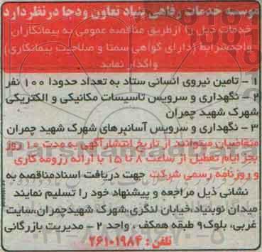 مناقصه , مناقصه تامین نیروی انسانی ستاد