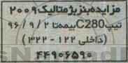 مزایده , مزایده بنز بژ متالیک 2009 تیپ C280 بیمه