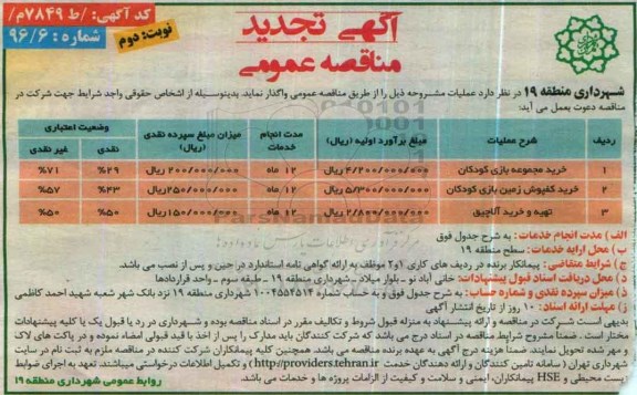 آگهی مناقصه عمومی , مناقصه خرید مجموعه بازی کودکان... نوبت دوم