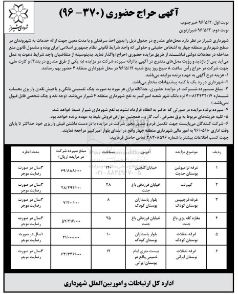 آگهی حراج حضوری ,مزایده غرفه ترامپولین بوستان و ... -نوبت دوم