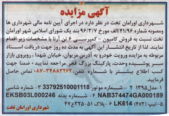 آگهی مزایده, مزایده فروش کامیون - کمپرسی 6 تن آرنا