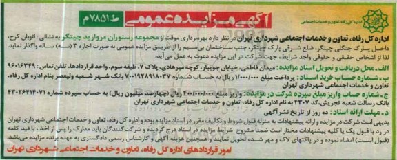 آگهی مزایده عمومی , مزایده بهره برداری موقت از مجموعه رستوران