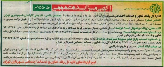آگهی مزایده عمومی , مزایده بهره برداری موقت از مجتمع رفاهی ، تفریحی کارکنان