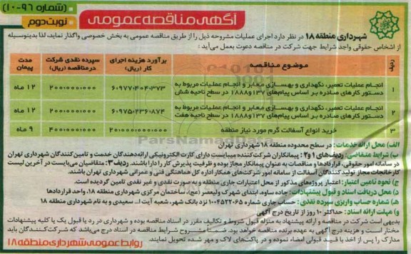 آگهی مناقصه عمومی,مناقصه انجام عملیات تعمیر، نگهداری و بهسازی معابر نوبت دوم