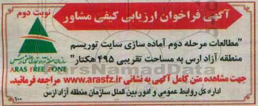 آگهی فراخوان ارزیابی کیفی , فراخوان ارزیابی کیفی مطالعات مرحله دوم آماده سازی سایت توریسم نوبت دوم