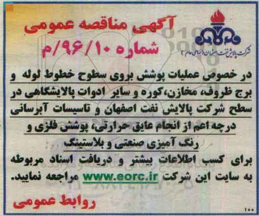 مناقصه در خصوص عملیات پوشش بروی سطوح خطوط لوله و برج ظروف ...