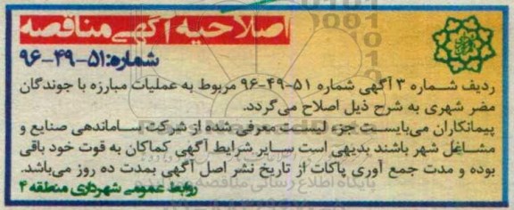 اصلاحیه مناقصه , مناقصه عملیات حفظ و نگهداری فضای سبز و تاسیسات