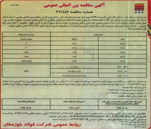 مناقصه , مناقصه 1.000 تن کک نفتی کلسینه CPC - نوبت دوم