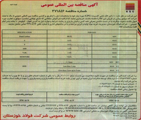 مناقصه , مناقصه  1.000 تن کک نفتی کلسینه CPC  - نوبت دوم 