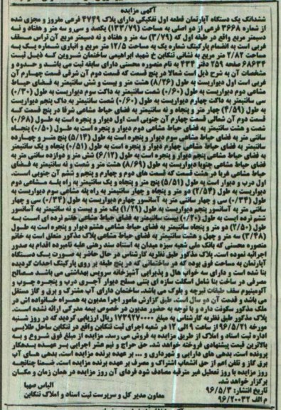 مزایده,مزایده ششدانگ اپارتمان قطعه اول تفکیکی 133.79متر