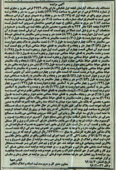 مزایده,مزایده ششدانگ اپارتمان قطعه اول تفکیکی 133.79متر 