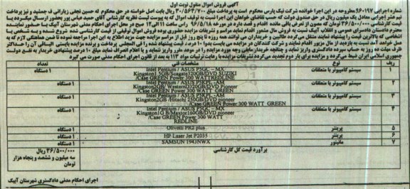 آگهی فروش اموال منقول، فروش اموال منقول سیستم کامپیوتر با متعلقات...