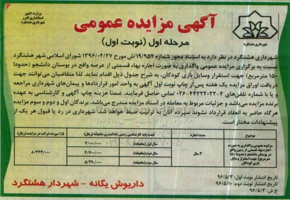 آگهی مزایده عمومی، مزایده عمومی واگذاری به صورت اجاره بهاء قسمتی از زمین واقع در بوستان دانشجو