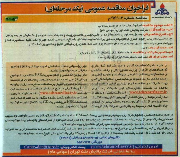 فراخوان مناقصه عمومی یک مرحله ای , فراخوان انجام خدمات جاری در مدیریت مالی نوبت دوم