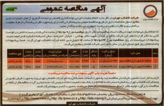 آگهی مناقصه عمومی, مناقصه انجام عملیات لوله گذاری فاضلاب و احداث آدم رو نوبت دوم