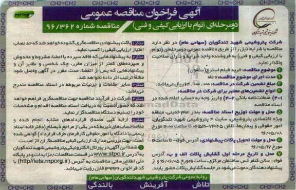 فراخوان مناقصه , فراخوان مناقصه خرید فیلم استرچ نوبت دوم