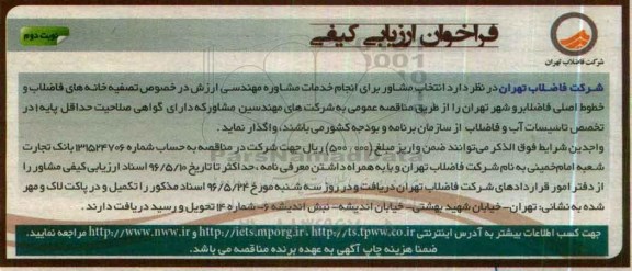 فراخوان ارزیابی کیفی , فراخوان انجام خدمات مشاور مهندسی ارزش در خصوص تصفیه خانه های فاضلاب...نوبت دوم 