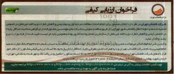 فراخوان ارزیابی کیفی , فراخوان انتخاب مشاور برای انجام خدمات مطالعات مرحله اول و دوم ایمنی و کاهش خطرات و پدافند غیرعامل نوبت دوم