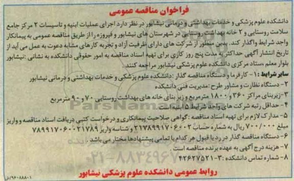 مناقصه, فراخوان اجرای عملیات ابنیه و تاسیسات تعدادی مراکز جامع ... 96.5.3