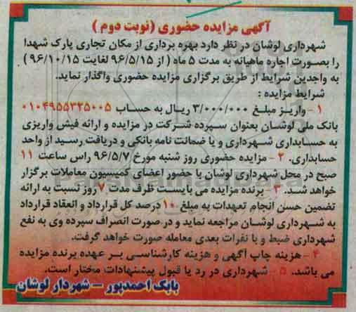 آگهی مزایده حضوری , مزایده بهره برداری از مکان تجاری پارک شهداء نوبت دوم