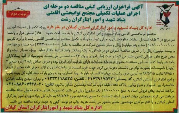فراخوان , فراخوان اجرای عملیات تکمیلی مجتمع توانبخشی اقامتی نوبت دوم
