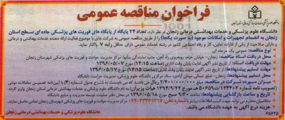آگهی مناقصه عمومی, مناقصه واگذاری تعداد 22 پایگاه از پایگاههای فوریت های پزشکی جاده ای 96.5.3