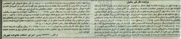 مزایده,مزایده ششدانگ یک واحد مسکونی