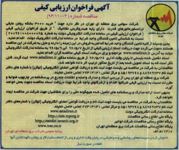 آگهی فراخوان ارزیابی , فراخوان ارزیابی کیفی واگذاری خرید 3000 بشکه روغن عایقی ترانسفورماتورهای قدرت