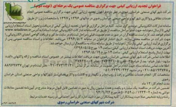 فراخوان تجدید ارزیابی کیفی، فراخوان تجدید ارزیابی انجام خدمات نظافتی و واکاری شهرکها و نواحی صنعتی نوبت دوم