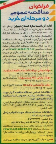 فراخوان مناقصه عمومی دو مرحله ای , فراخوان مناقصه خرید شامل آسانسور