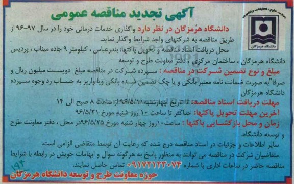 تجدید آگهی مناقصه عمومی ,تجدید مناقصه واگذاری خدمات درمانی 96.5.3