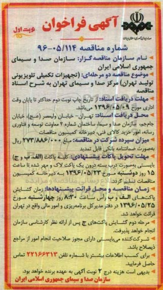 فراخوان , فراخوان تجهیزات تکمیلی تلویزیونی نوبت اول