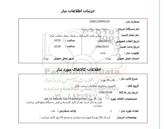 استعلام ,استعلام هاب 14 پورت