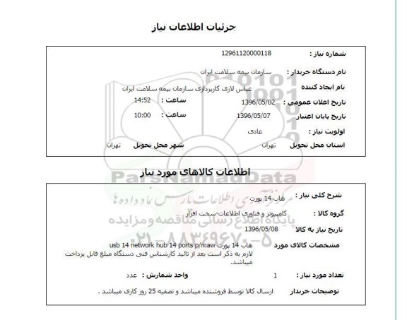 استعلام ,استعلام هاب 14 پورت 