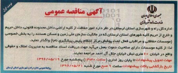 آگهی مناقصه عمومی , مناقصه واگذاری امور حفاظت از کلیه اراضی