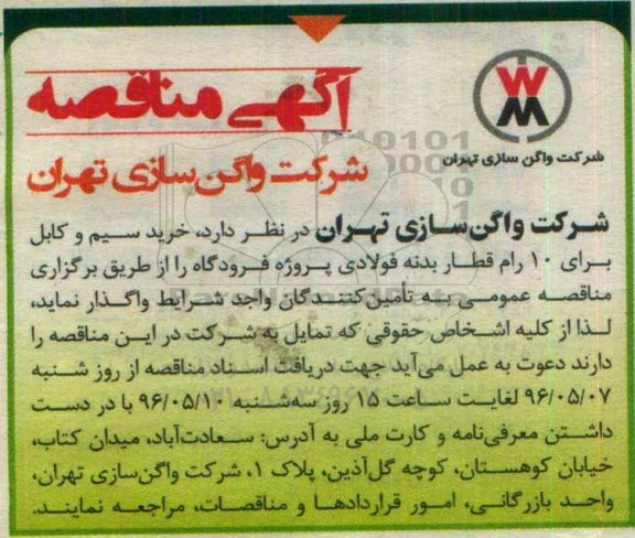 آگهی مناقصه, مناقصه خرید سیم و کابل برای 10 رام قطار بدنه فولادی پروژه فرودگاه