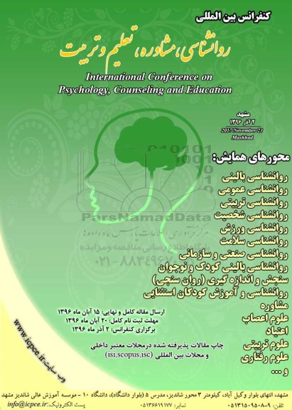 کنفرانس بین المللی روانشناسی ، مشاوره ، تعلیم و تربیت