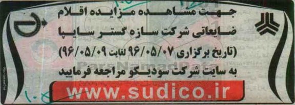 مزایده, مزایده اقلام ضایعاتی شرکت سازه گستر سایپا 96.5.4