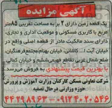 مزایده,مزایده یک قطعه زمین دو بر مساحت 85متر