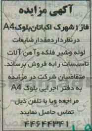 مزایده, مزایده فروش مقدار ضایعات لوله و شیر فلکه و آهن آلات تاسیسات