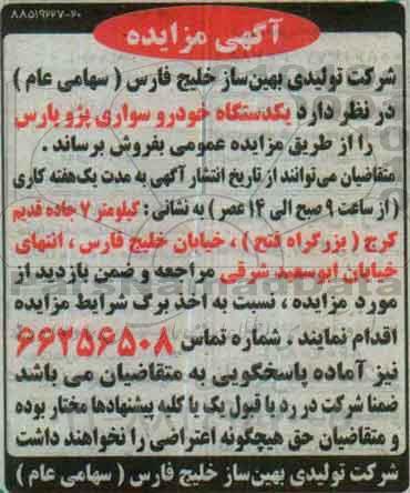 مزایده, مزایده یک دستگاه خودرو سواری پژو پارس